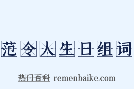 范令人生日组词是什么意思的图片